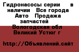 Гидронасосы серии 313 в наличии - Все города Авто » Продажа запчастей   . Вологодская обл.,Великий Устюг г.